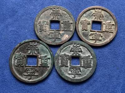 《竞宝斋》第450场 周日，周一，周二  3场连拍 （全场包邮，欢迎送拍） - 四枚一组 崇宁重宝 版别自鉴