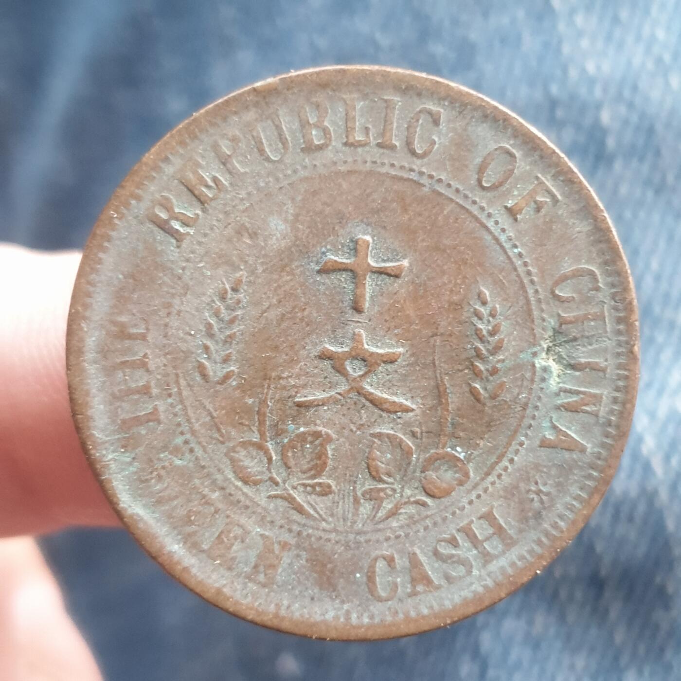 烟海杂币第11场 民国10文