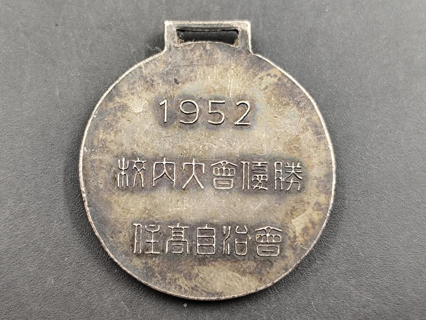 12月20日徽章钱币专场 1952年日本徽章