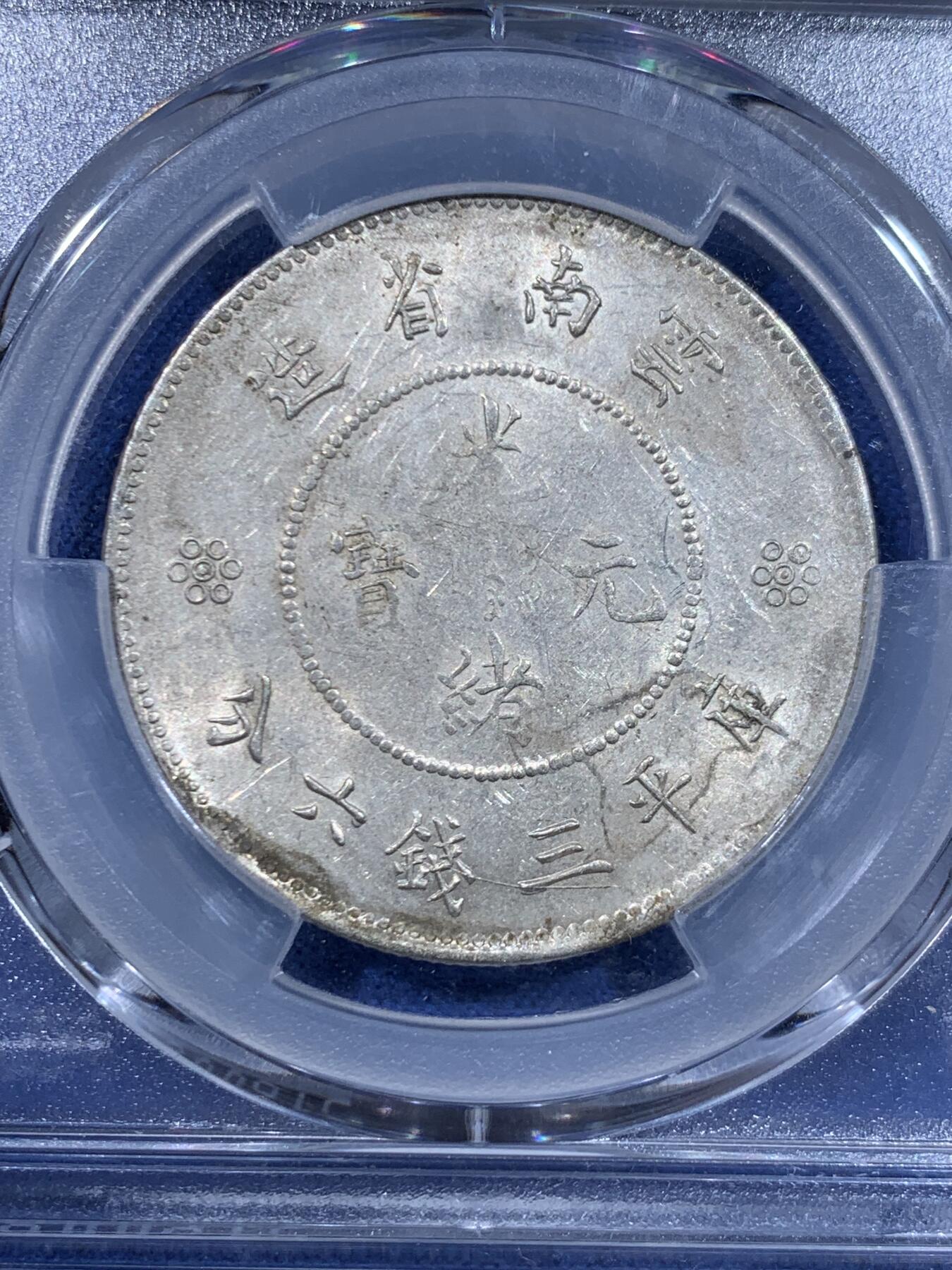 《竞宝斋》第450场 周日，周一，周二  3场连拍 （全场包邮，欢迎送拍） PCGS UNCD 云南1911半圆龙 四空圈