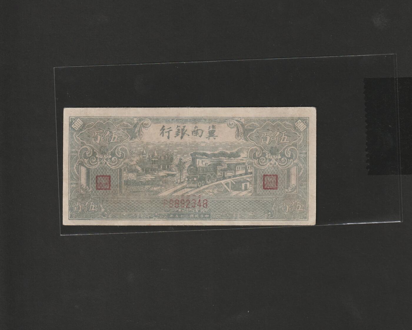 【12.25】世界纸币专场*第8期 冀南银行伍佰圆