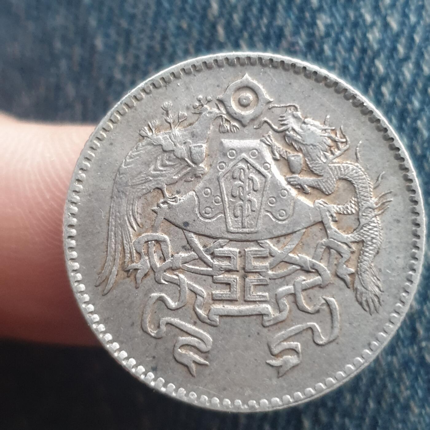 烟海杂币第11场 龙凤贰角银币（银质仿品）