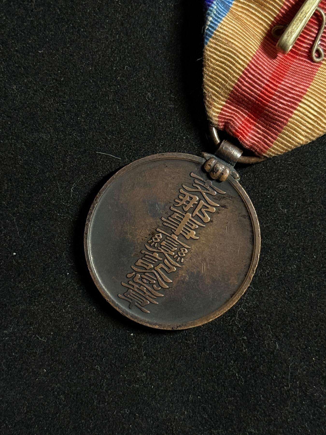 欢庆元旦！戎马世界章牌大赏第109期元旦大拍 勿忘国耻！日本中国事变纪念章