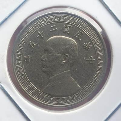 烟海杂币第11场 - 民国25年10分