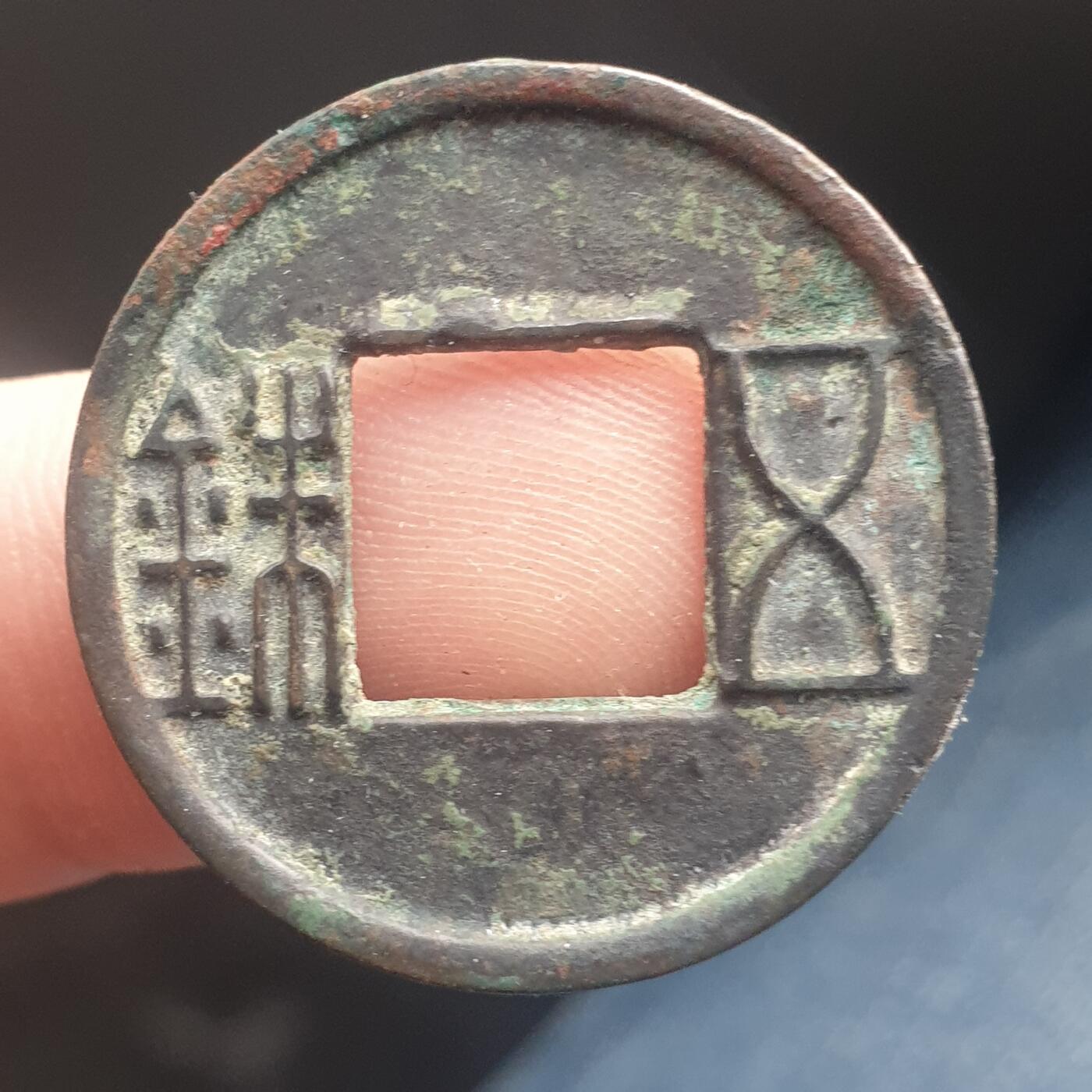 烟海杂币第11场 五铢上杠