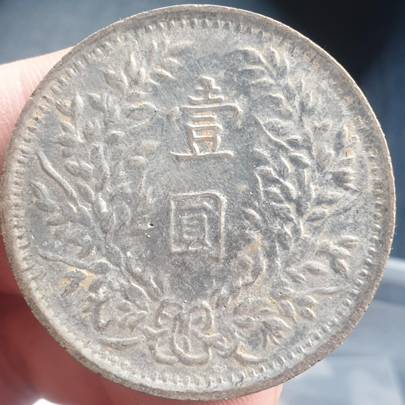 烟海杂币第11场 私铸袁像银币（7.80年代镀银）