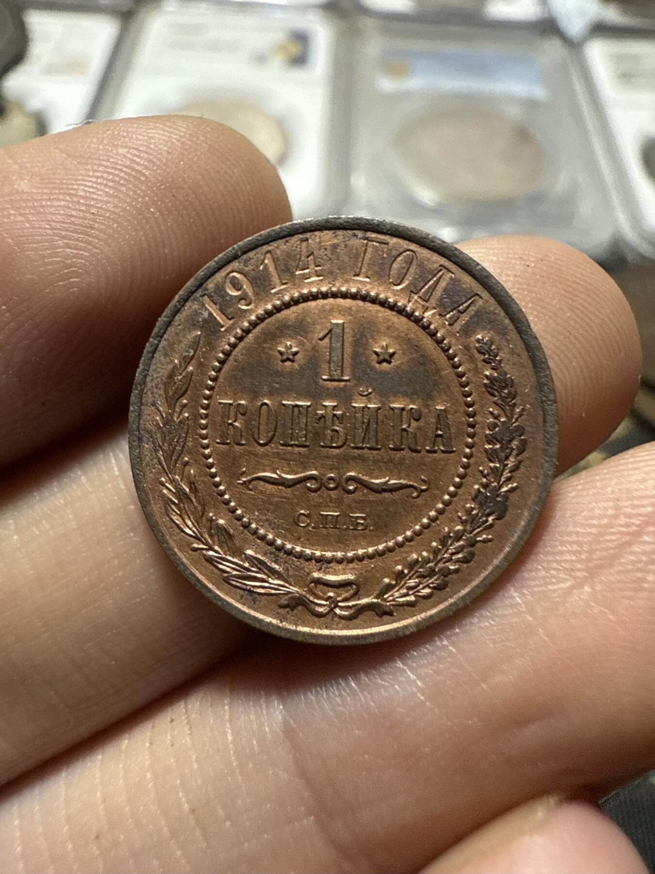 南宋泉阁俄币 外币 国币 专场第二十期 【送拍无额外佣金】 沙俄 1914年 尼古拉二世1戈比小比铜币 СПБ彼得堡造币厂 原光好品 