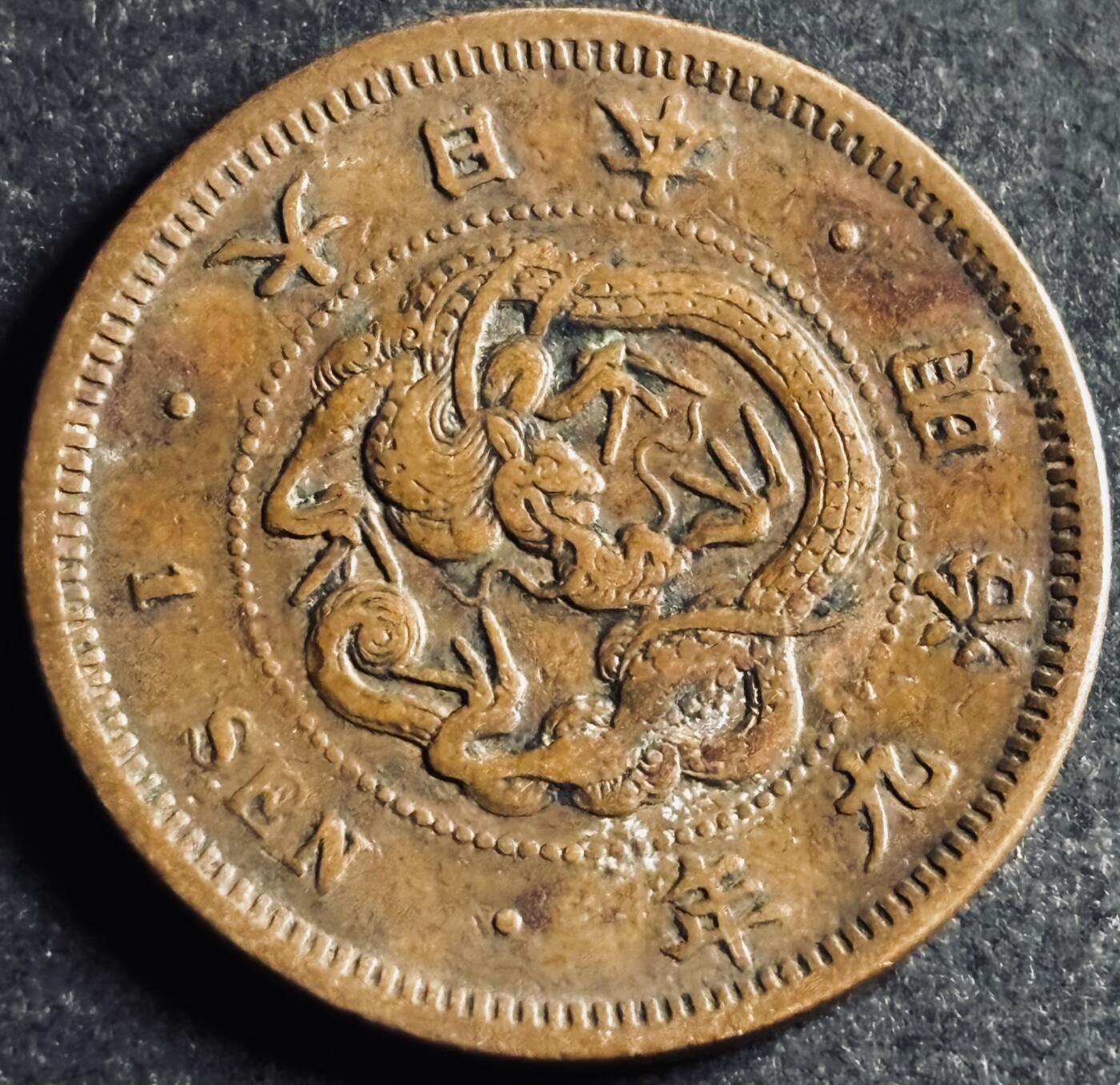 文馨钱币收藏第 286 场，圣诞节专场【 长期接收代拍品低至 0 佣金】 极美品日本明治九年龙一钱铜板，早期小龙