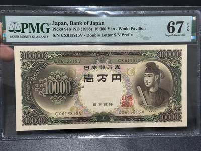 《外钞收藏家》第五百九十六期（精品大拍场）（本平台长期征集拍品、欢迎藏友们联系合作） - 1958年日本1万日元 圣德太子版 PMG67 无47