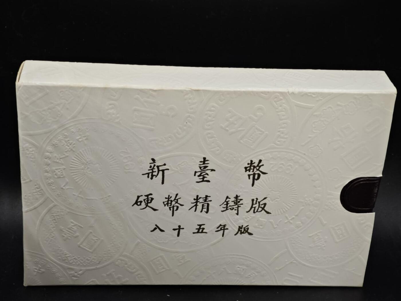 【淘币小摊】实时拍第八百三十六拍   银币套币场   满百包邮可预留二周 每周一统一发货   台湾省中华民国八十五年鼠年生肖精制套币