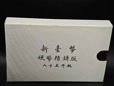 【淘币小摊】实时拍第八百三十六拍   银币套币场   满百包邮可预留二周 每周一统一发货   - 台湾省中华民国八十五年鼠年生肖精制套币