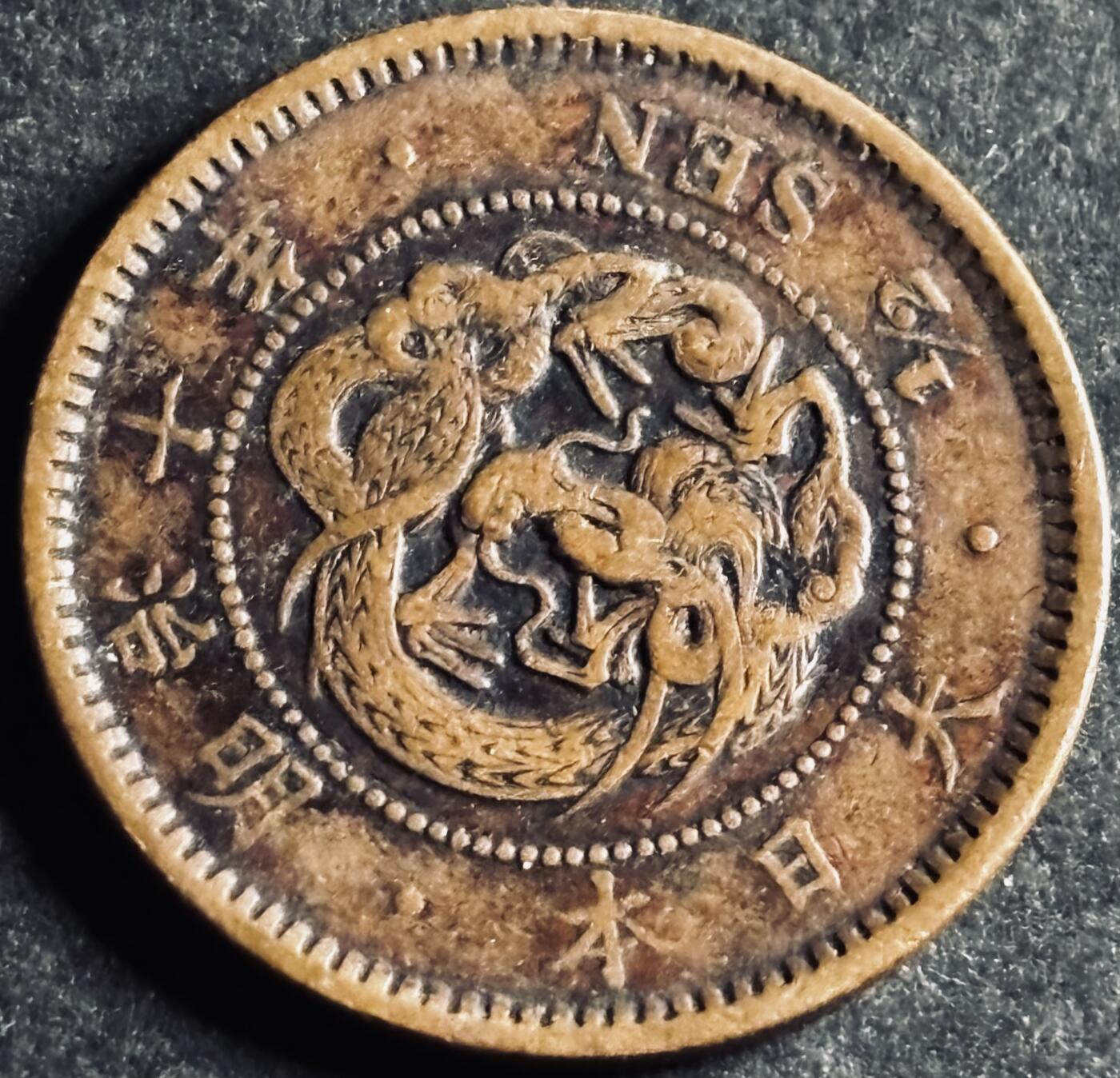 文馨钱币收藏第 286 场，圣诞节专场【 长期接收代拍品低至 0 佣金】 好品日本明治十年龙半钱铜板