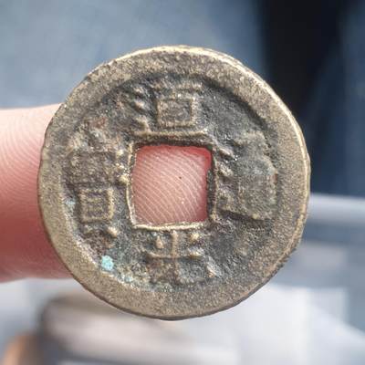 烟海杂币第11场 - 道光通宝宝源