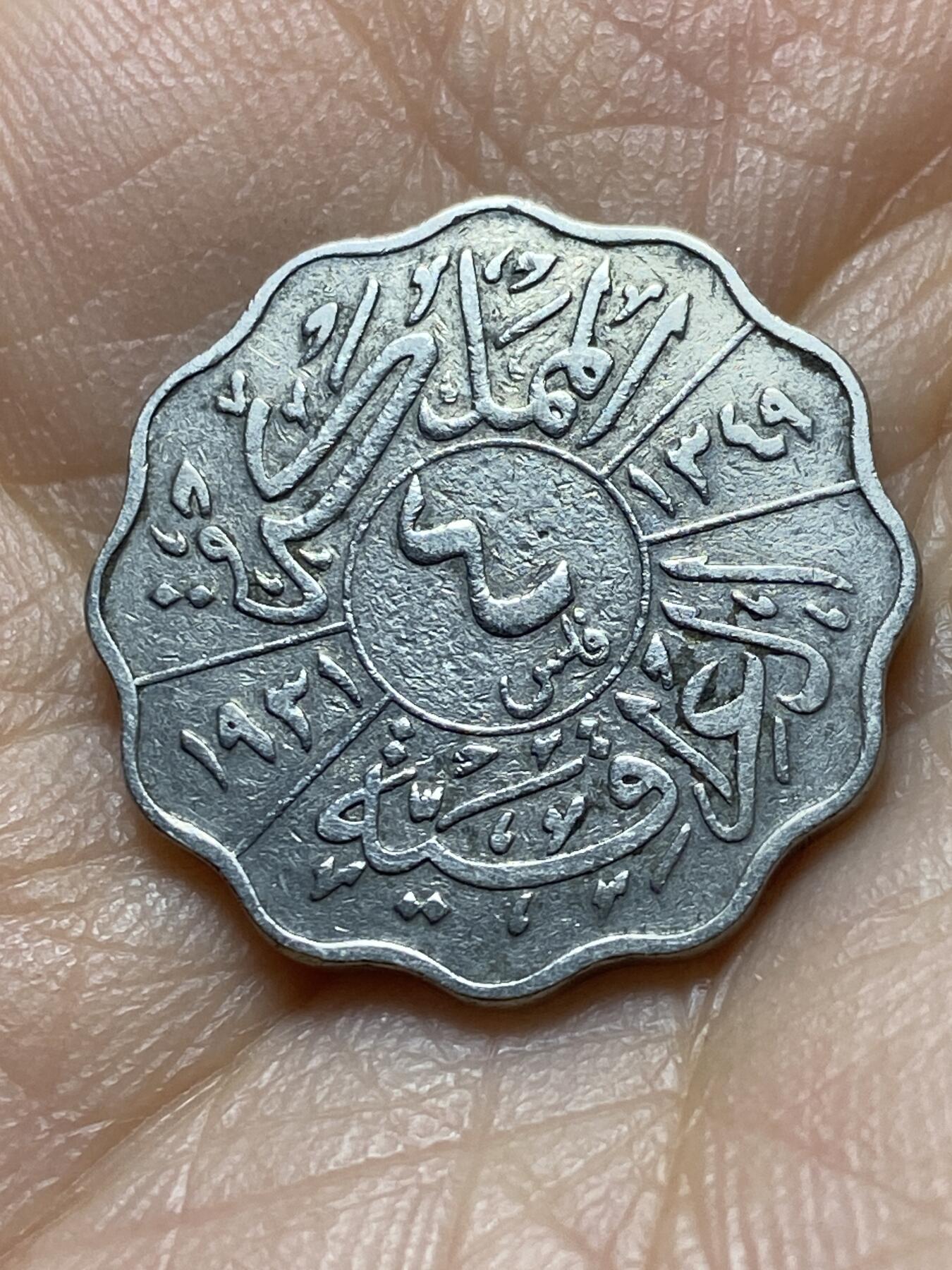 2025年第一百四十五场(总第一百七十一场）高品质英国一线回流散币年末特拍场第二场(免佣金) 稀少品种–伊拉克王国1931年4费尔(伊斯兰历1349年，费萨尔一世时期)