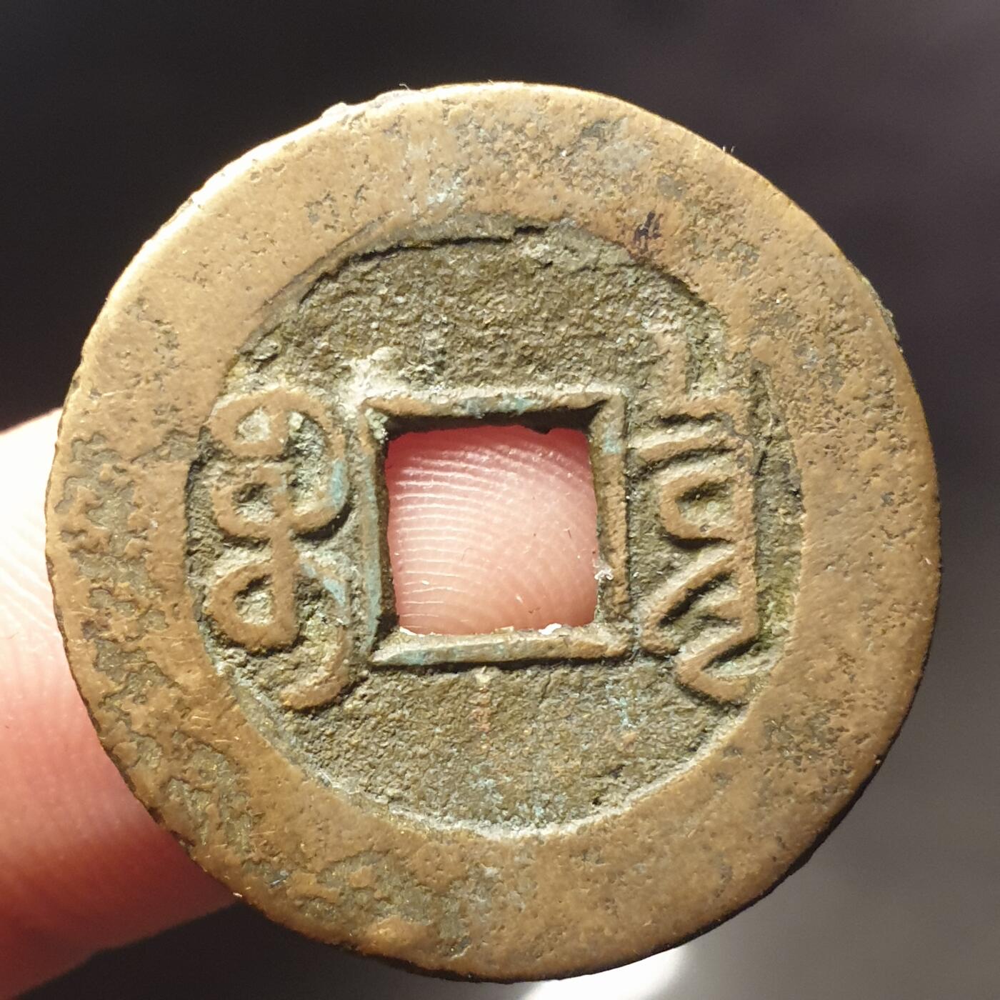 烟海杂币第11场 乾隆通宝阔缘