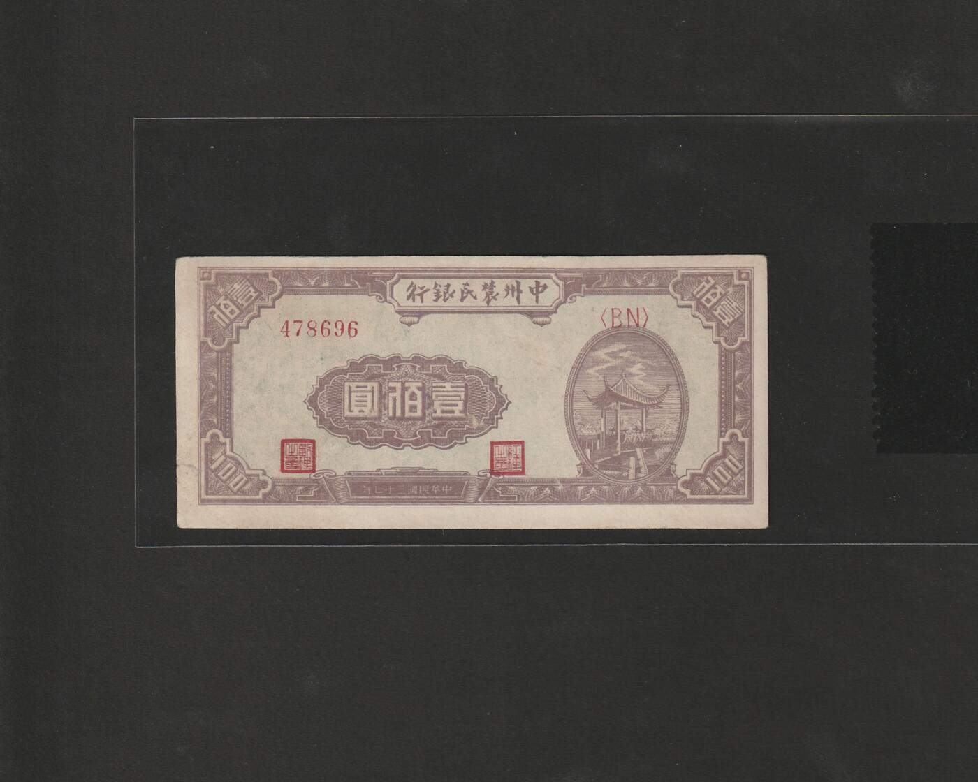 【12.25】世界纸币专场*第8期 中州农民银行壹佰圆