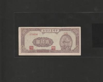 【12.25】世界纸币专场*第8期 - 中州农民银行壹佰圆