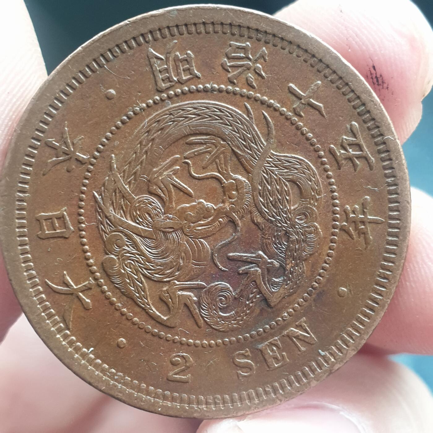 烟海杂币第11场 日本2钱