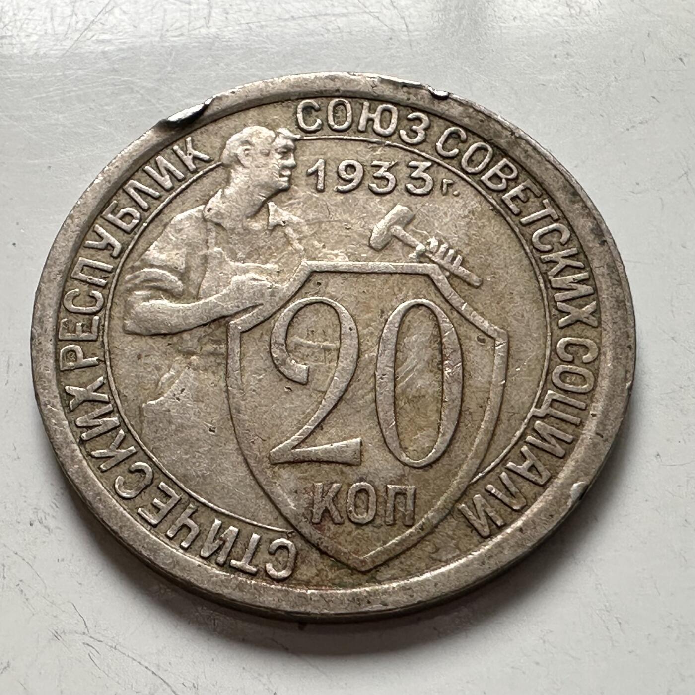 🌹外币初藏🌹🐯2025年第144场  每周二四六晚8️⃣点 接代拍 苏联1933年20戈比