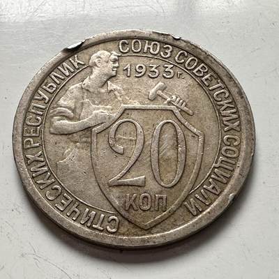 🌹外币初藏🌹🐯2025年第144场  每周二四六晚8️⃣点 接代拍 - 苏联1933年20戈比