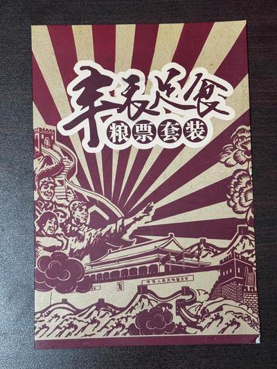 文馨钱币收藏第 286 场，圣诞节专场【 长期接收代拍品低至 0 佣金】 - 丰衣足食，粮票套装，一册各省地方粮票，老一辈的回忆录