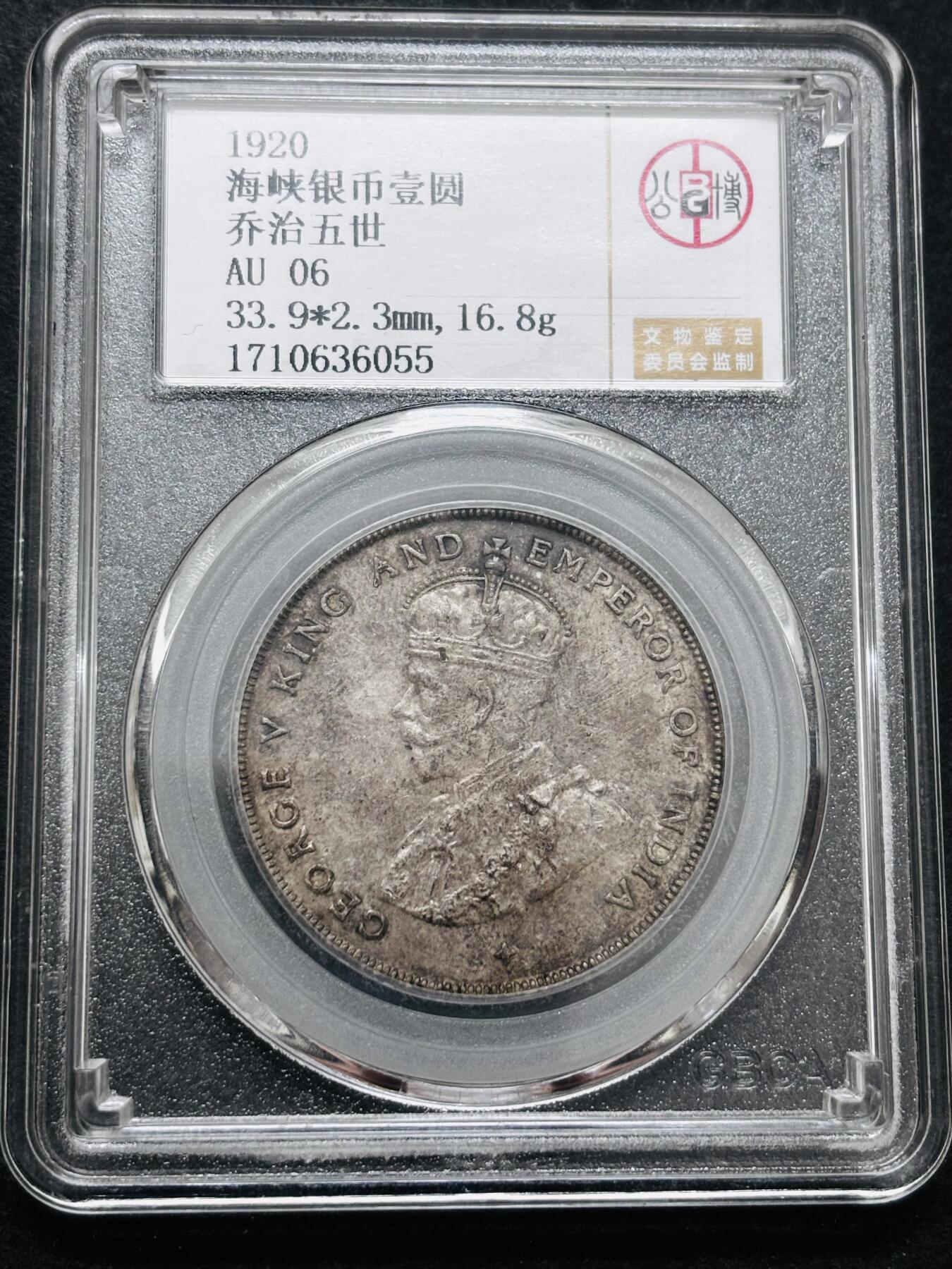 文馨钱币收藏第 286 场，圣诞节专场【 长期接收代拍品低至 0 佣金】 1920 年英属海峡殖民地乔治五世一元银元，公博评级 AU06，最稀少年份特年，非常少见