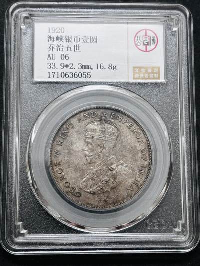 文馨钱币收藏第 286 场，圣诞节专场【 长期接收代拍品低至 0 佣金】 - 1920 年英属海峡殖民地乔治五世一元银元，公博评级 AU06，最稀少年份特年，非常少见