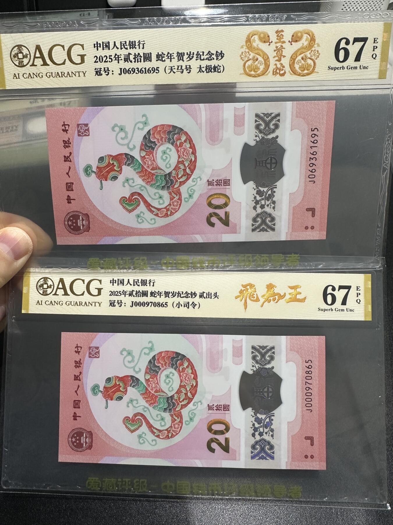 《外钞收藏家》第五百九十六期（精品大拍场）（本平台长期征集拍品、欢迎藏友们联系合作） 2025年蛇年纪念钞2张一起 天马号、九五至尊号和小司令 2张一起 爱藏评级
