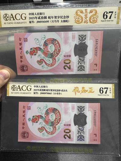 《外钞收藏家》第五百九十六期（精品大拍场）（本平台长期征集拍品、欢迎藏友们联系合作） - 2025年蛇年纪念钞2张一起 天马号、九五至尊号和小司令 2张一起 爱藏评级