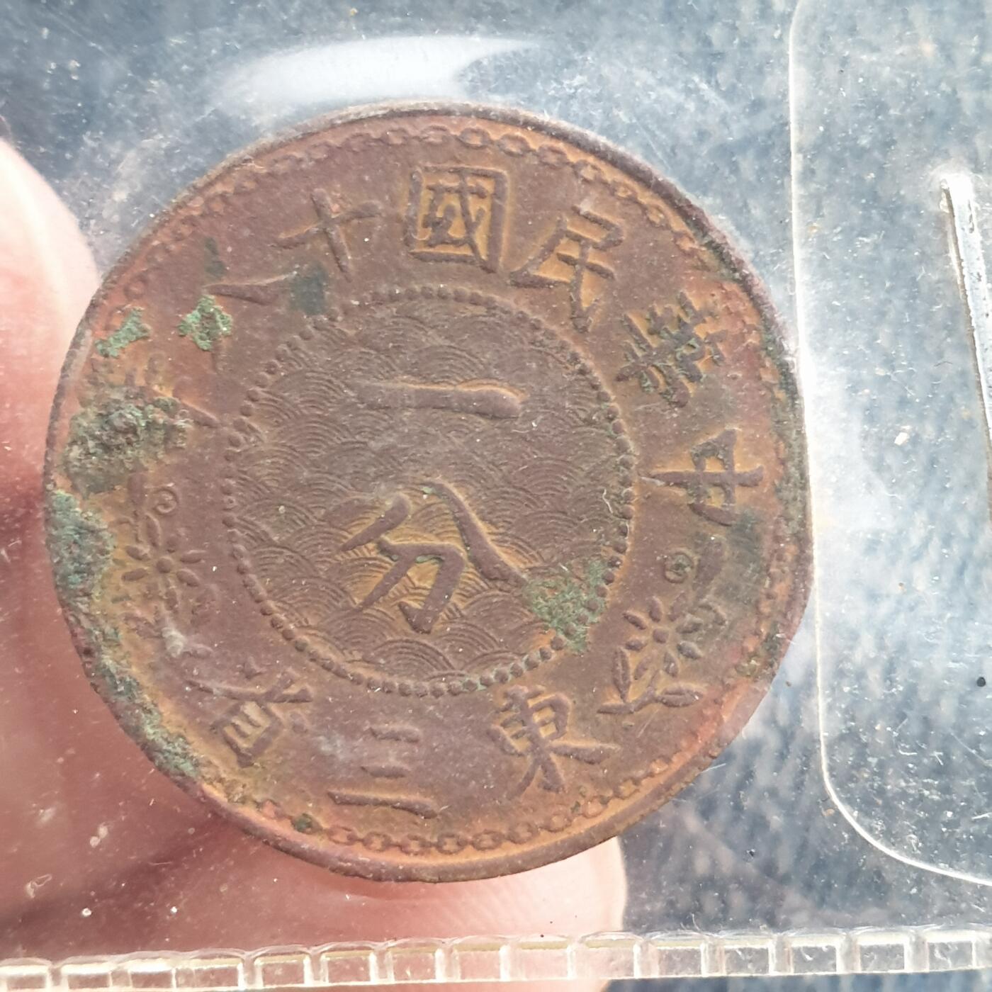 烟海杂币第11场 民国东三省1分