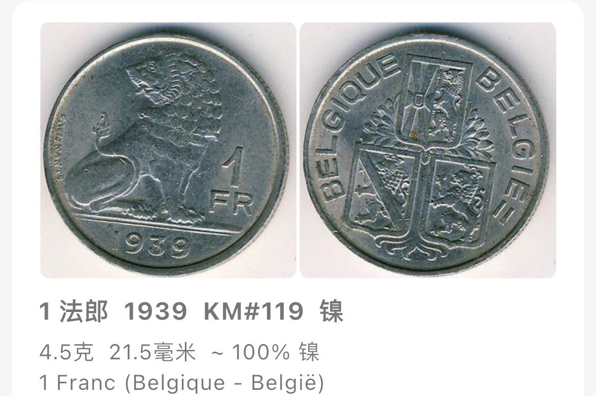 回流1222 比利时1939年1法郎镍币（利奥波德三世时期）雄狮