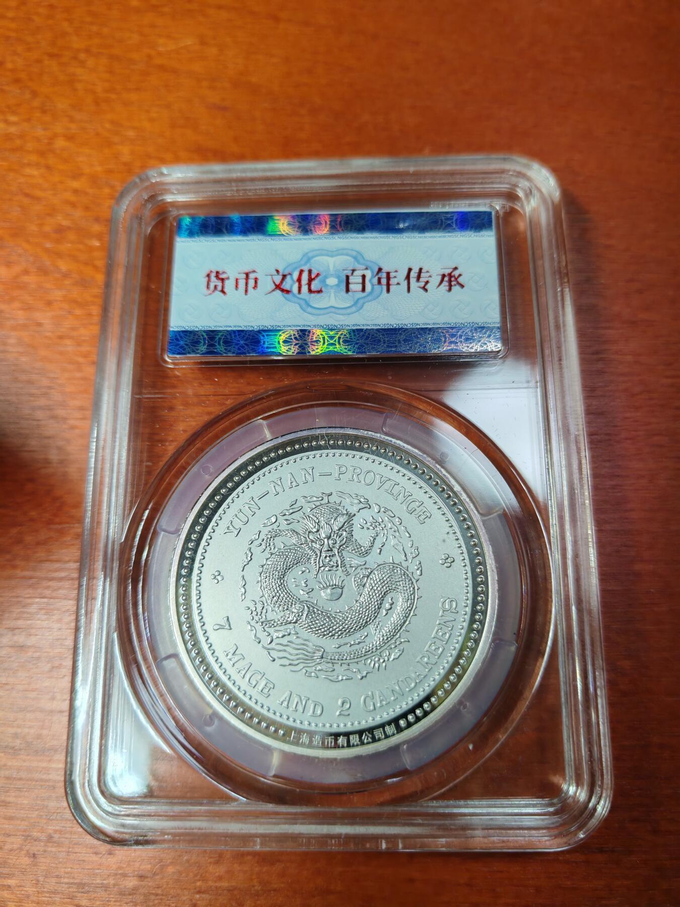 长老汇蛇年精选第八十六场拍卖 宣统元宝复刻银币，25克999银，国评封装，上海造币厂出品