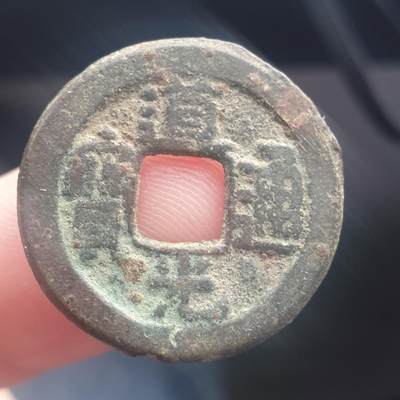 烟海杂币第11场 - 道光通宝宝泉