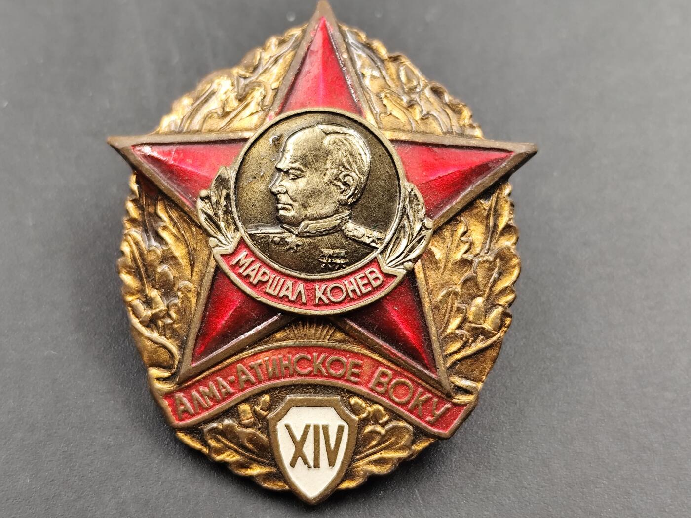 12月20日徽章钱币专场 苏联科涅夫元帅第14近卫坦克师纪念章