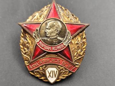 12月20日徽章钱币专场 - 苏联科涅夫元帅第14近卫坦克师纪念章