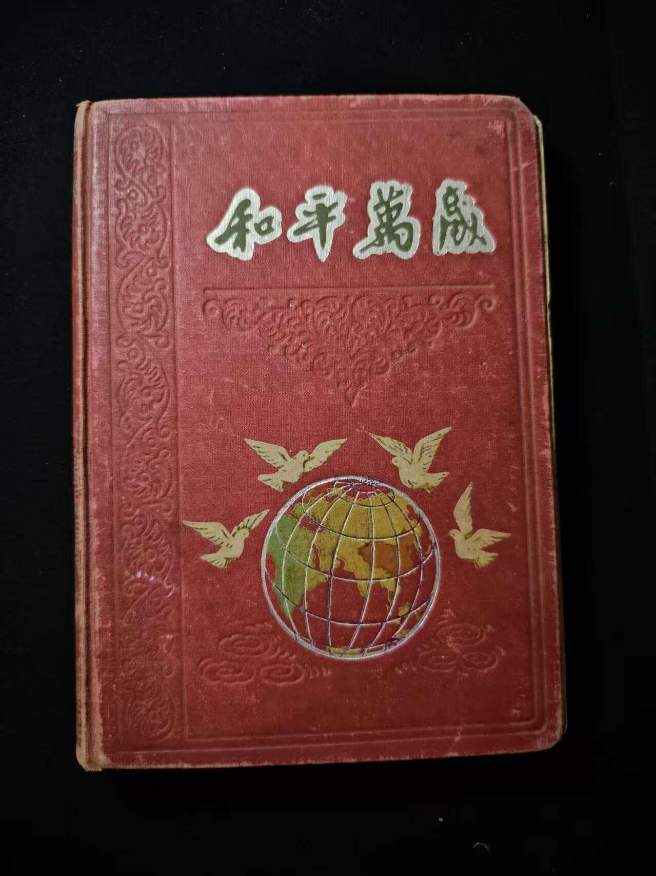 罗岚⭐爱藏⭐甄选专拍第二场-分享拍场赚佣（实体店在建中···） 五十年代抗美援朝后期“和平万岁”纪念笔记册 厚装本带大量原主笔记