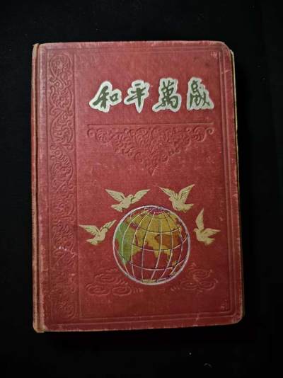 罗岚⭐爱藏⭐甄选专拍第二场-分享拍场赚佣（实体店在建中···） - 五十年代抗美援朝后期“和平万岁”纪念笔记册 厚装本带大量原主笔记