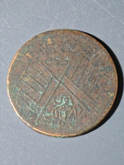 98期回流戒指饰品杂件纪念章丝路钱币专场 - C新疆铜元