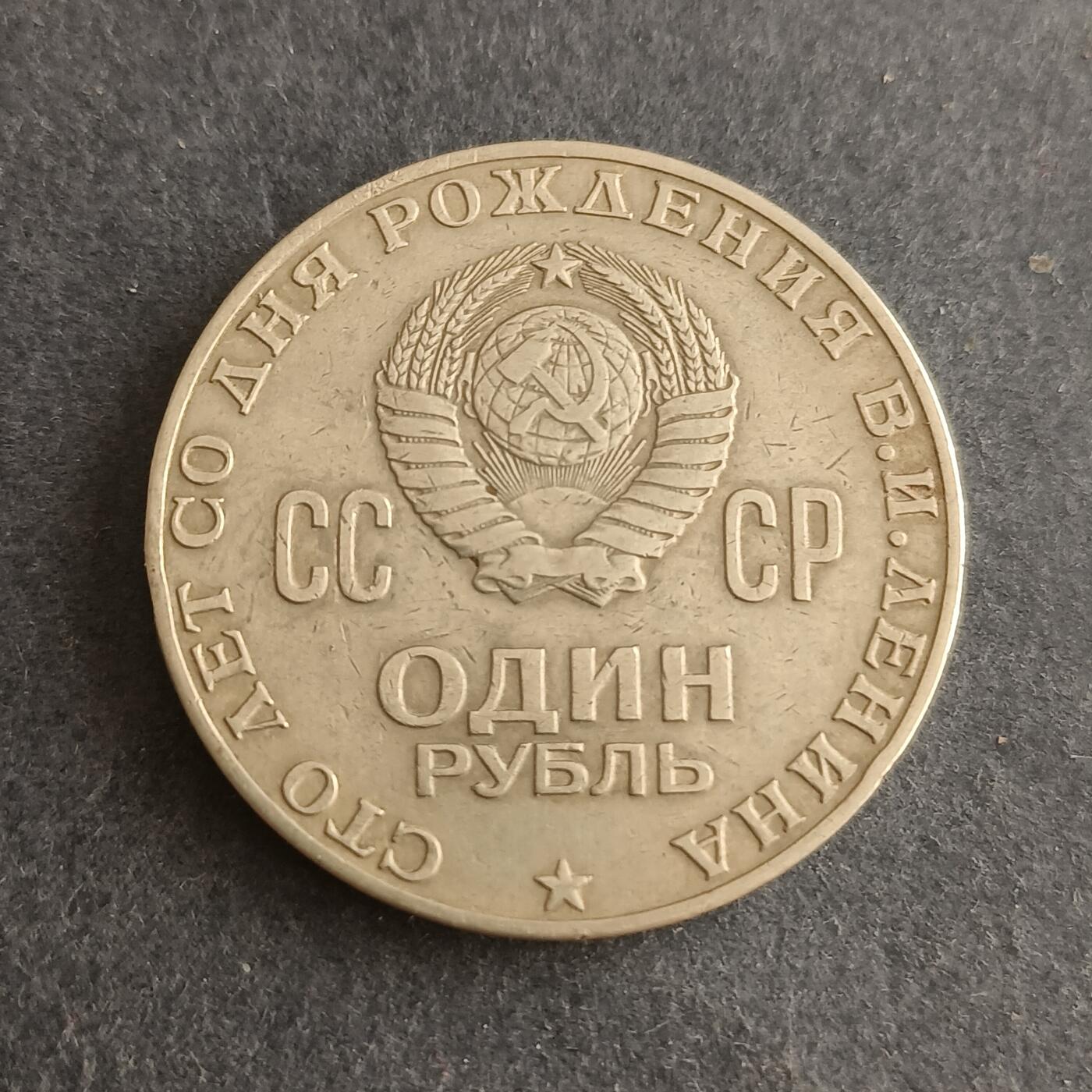 【游宝包邮场】蛇年第101期 世界各国纪念币 苏联-1卢布纪念币 列宁诞辰100周年