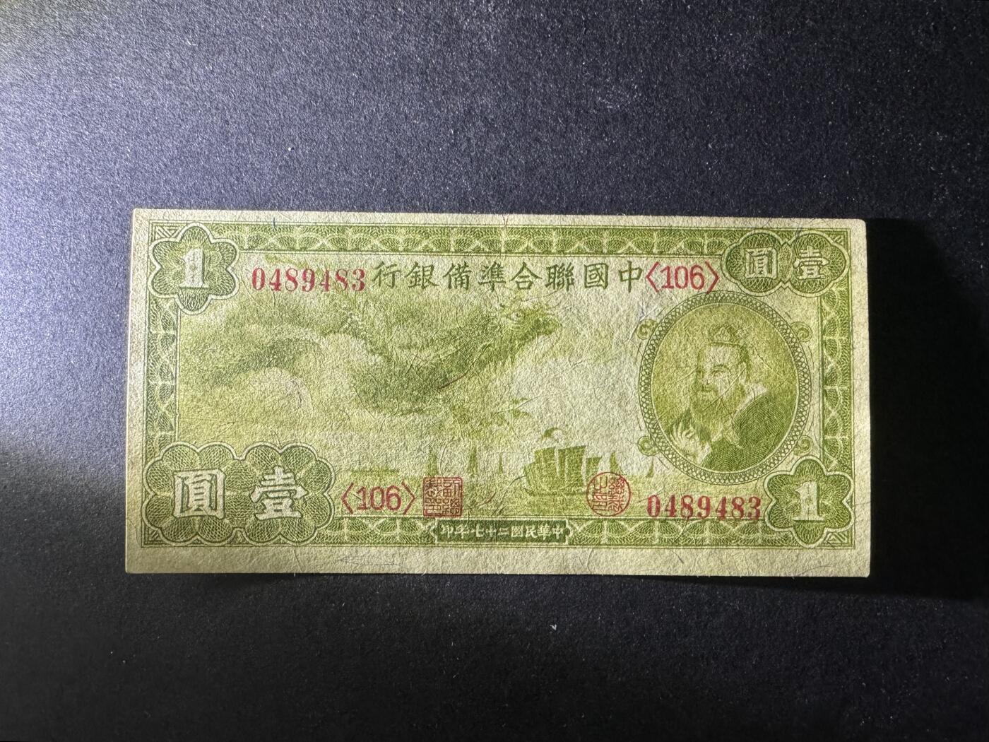 【12.25】世界纸币专场*第8期 中国联合准备银行壹圆