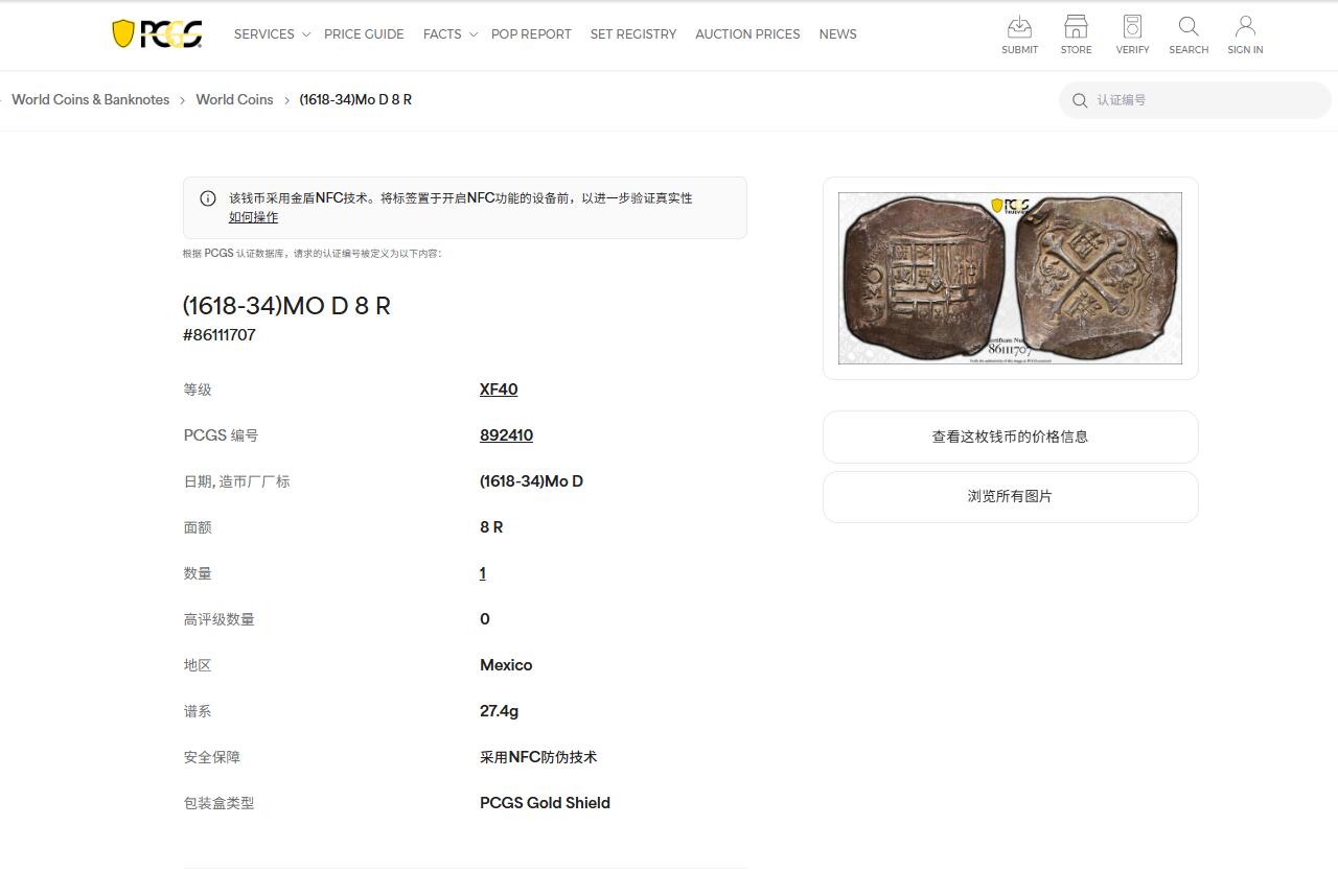 《竞宝斋》第450场 周日，周一，周二  3场连拍 （全场包邮，欢迎送拍） PCGS XF40 西属墨西哥 1618-34年 菲利普四世 8里亚尔大银币，pcgs冠军分和唯一评级记录，有高清图，状态极佳，远好于同品种的，加厚盒。