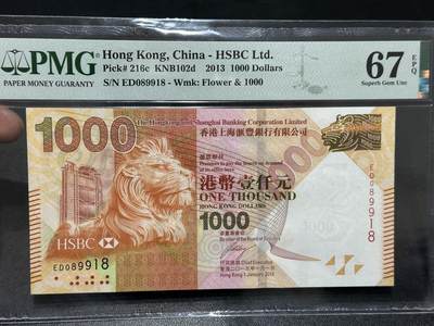 《外钞收藏家》第五百九十六期（精品大拍场）（本平台长期征集拍品、欢迎藏友们联系合作） - 2013年香港汇丰银行1000元 PMG67 无47 倒置号