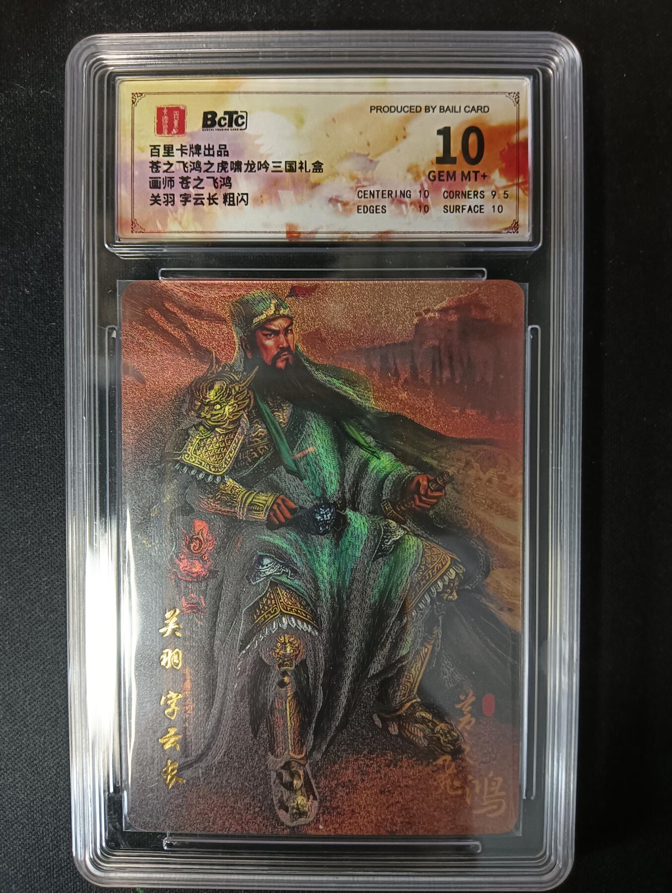 花开卡拍第53期（12月28号周日截拍，品控勿拍!!!拍品不寄存，运费5元，自制卡难免瑕疵，可能存在轻微撞角爆边等出厂瑕疵，品控介意勿拍！） 百里卡牌 苍之飞鸿 龙吟三国礼盒  板凳关羽 粗闪 10g