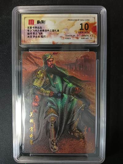 花开卡拍第53期（12月28号周日截拍，品控勿拍!!!拍品不寄存，运费5元，自制卡难免瑕疵，可能存在轻微撞角爆边等出厂瑕疵，品控介意勿拍！） - 百里卡牌 苍之飞鸿 龙吟三国礼盒  板凳关羽 粗闪 10g