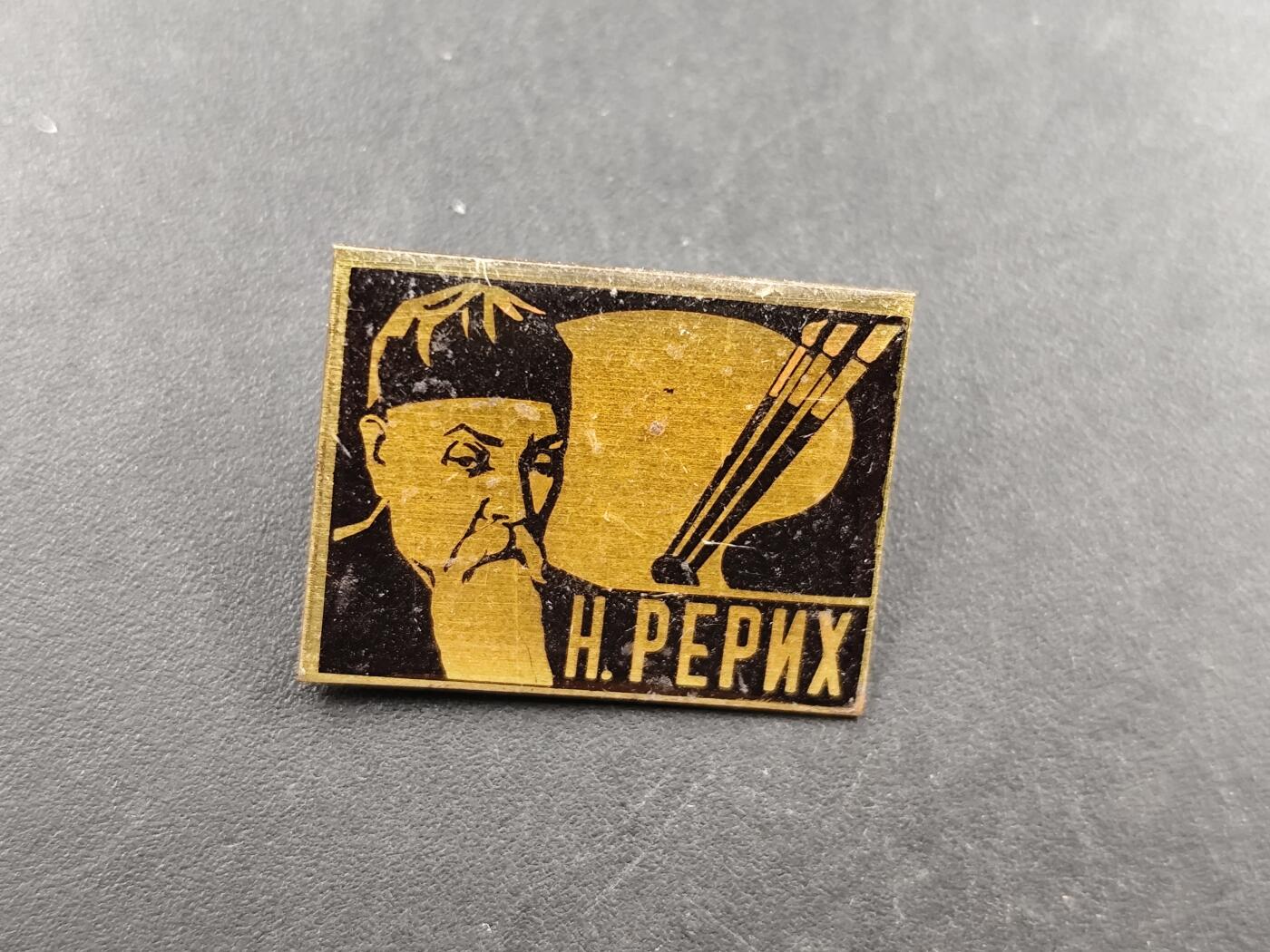 12月20日徽章钱币专场 苏联著名画家尼古拉 列里赫纪念章