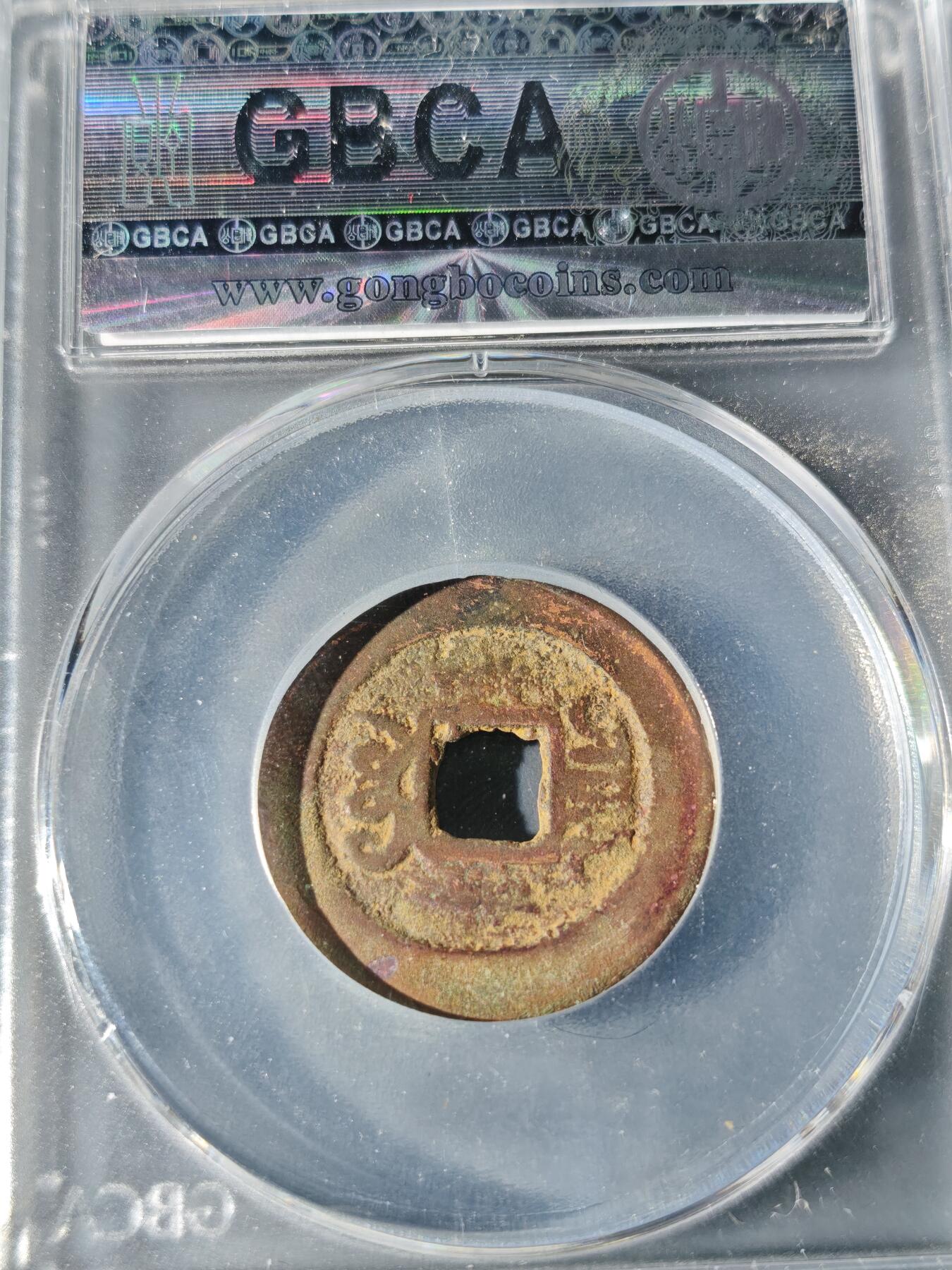 98期回流戒指饰品杂件纪念章丝路钱币专场 光绪通宝  仿宝泉反宝隐起文