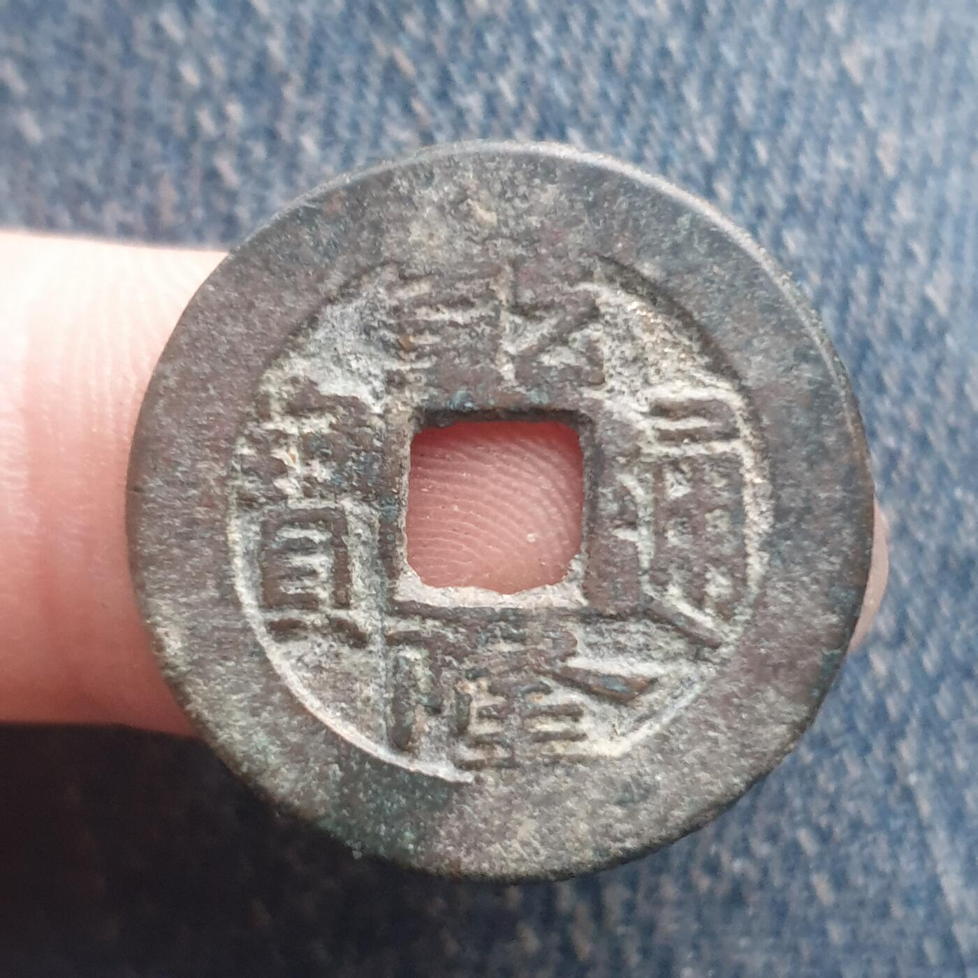 烟海杂币第11场 乾隆通宝宝泉