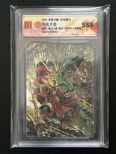 跨世纪的玩卡者们第5期 - 百里卡牌 飞鸿亲签 Vip兑换卡 齐天大圣 粗闪限编亲签042/100