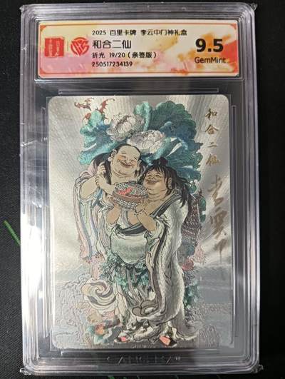 花开卡拍第53期（12月28号周日截拍，品控勿拍!!!拍品不寄存，运费5元，自制卡难免瑕疵，可能存在轻微撞角爆边等出厂瑕疵，品控介意勿拍！） - 【亲签】百里卡牌 李云中门神礼盒 和合二仙 9.5g 亲签限编19/20