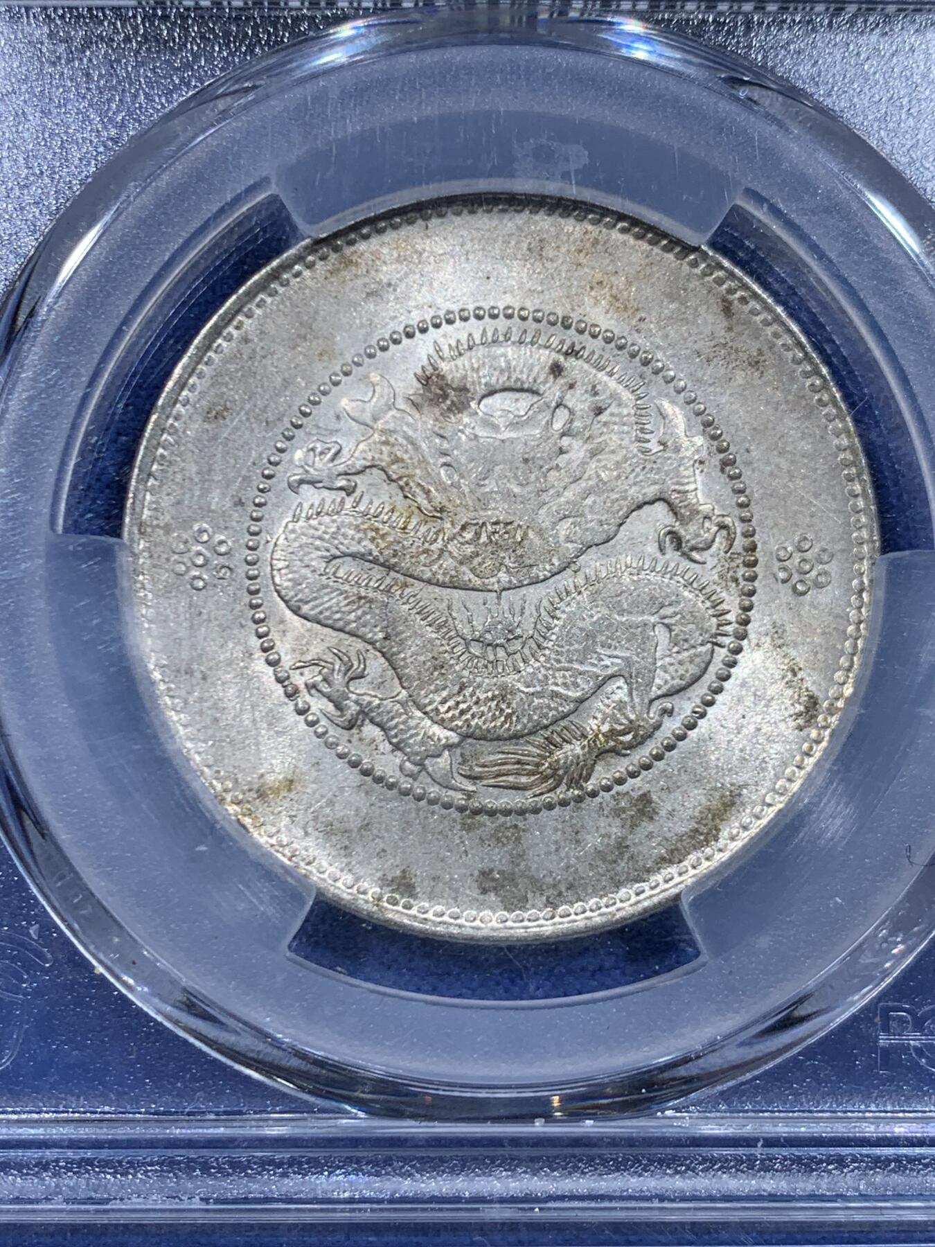 《竞宝斋》第450场 周日，周一，周二  3场连拍 （全场包邮，欢迎送拍） PCGS UNCD 云南1911半圆龙 四空圈